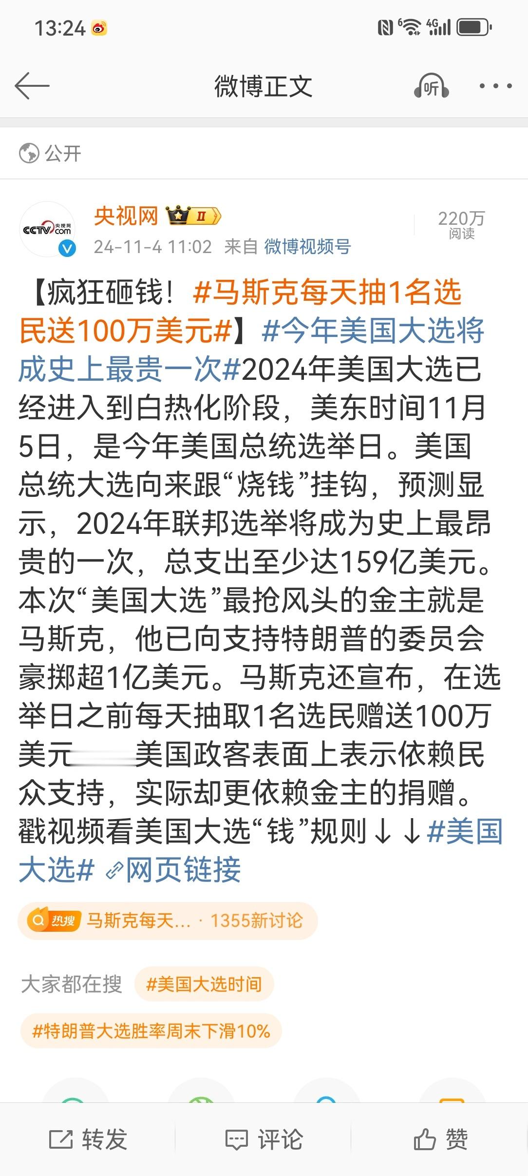 #美国大选#【#今年美国大选将成史上最贵一次#】#马斯克每天抽1名选民送100万