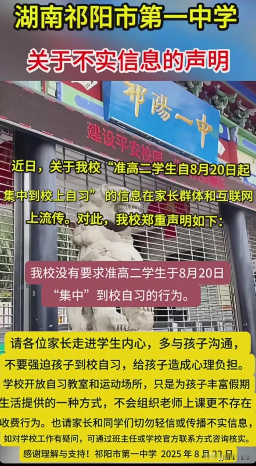 近日，祁阳一中针对“学校准高二学生集中到校上自习”一事发布了澄清声明。
祁阳一中