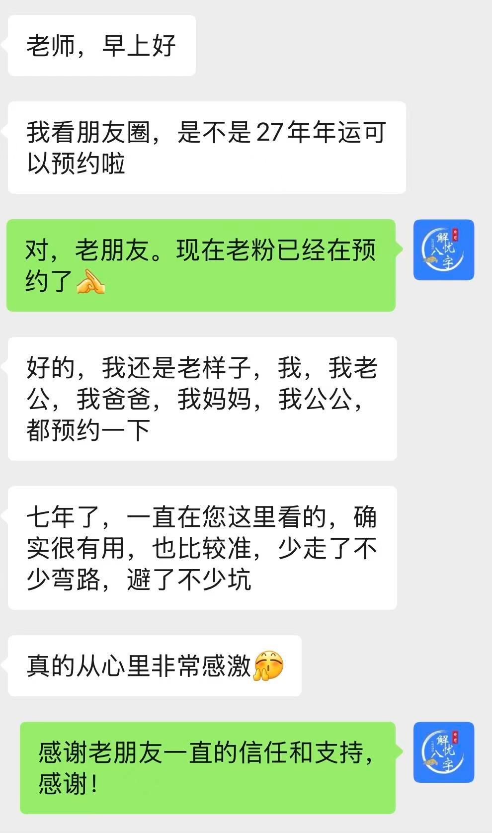 老粉已经开始预约27年年运啦！感谢反馈，感谢一直以来的信任！ 