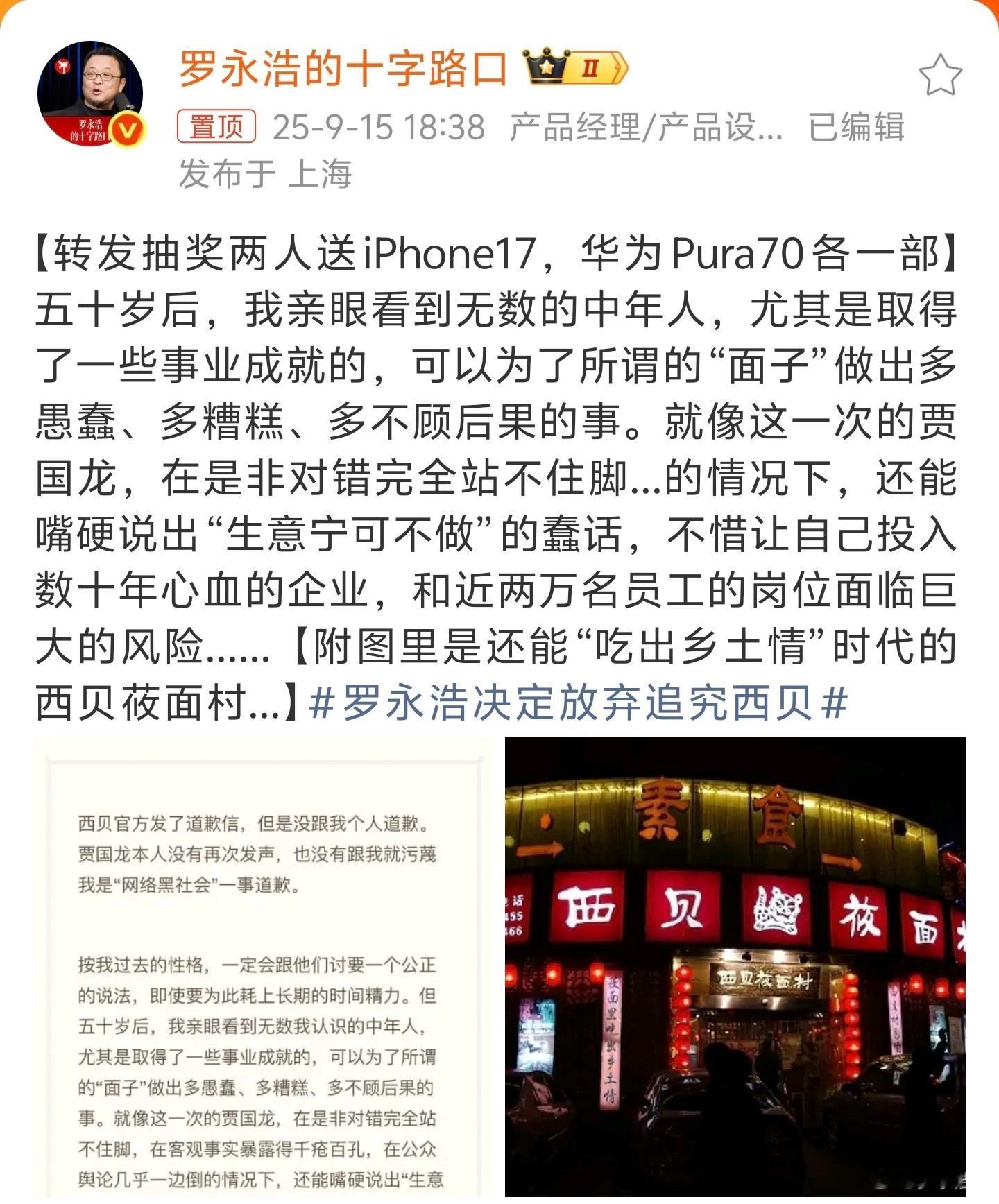 罗永浩决定放弃追究西贝讲实话，罗永浩放弃对西贝来说是好事，虽然贾国龙在舆情处理上
