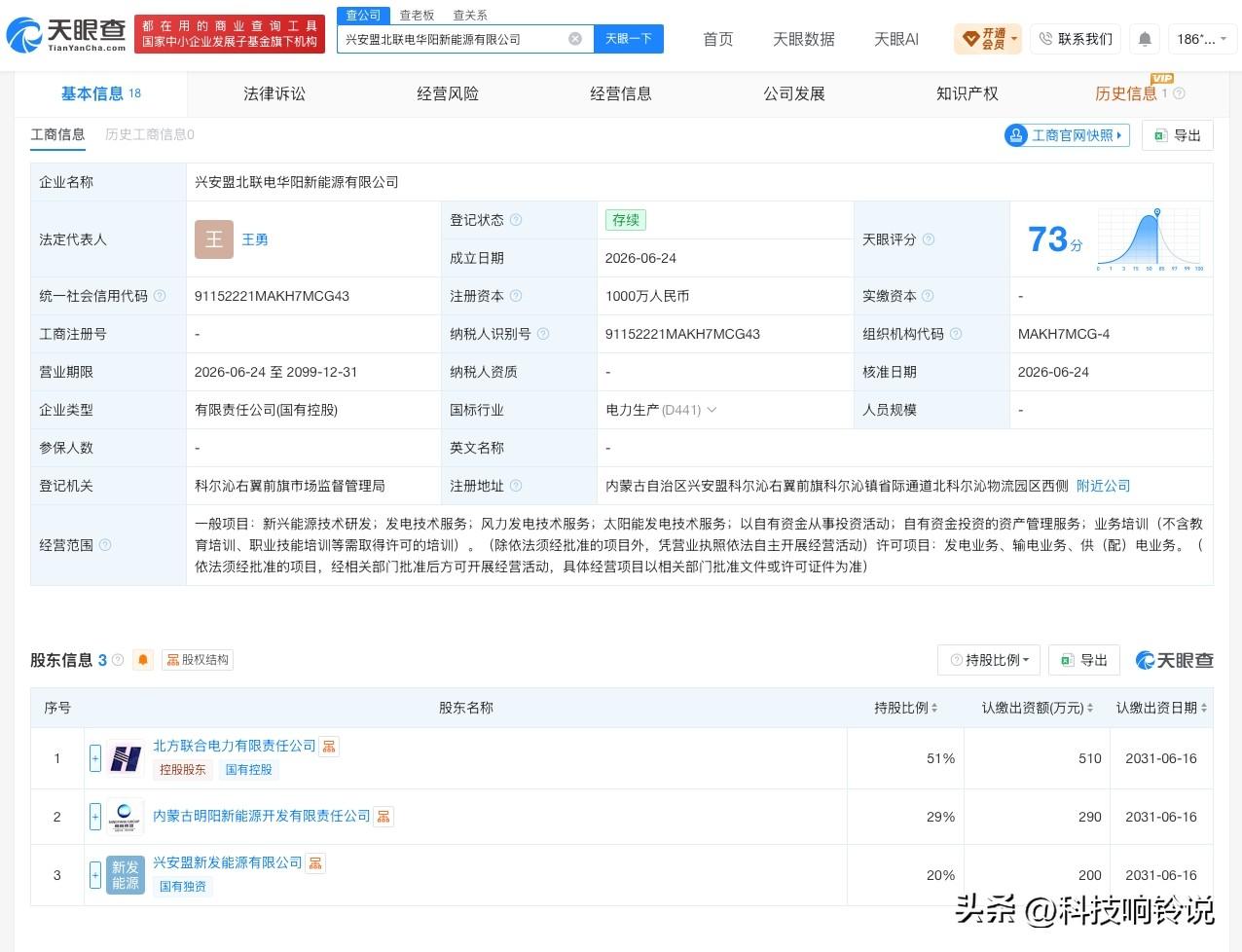 【明阳智能等在兴安盟成立新公司 注册资本1000万】
天眼查App显示，近日，兴