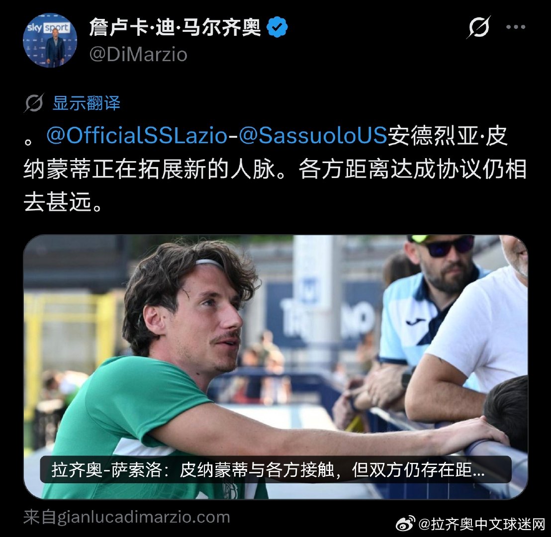 迪马济奥：拉齐奥和萨索洛就皮纳蒙蒂离达成协议仍相距甚远。拉齐奥