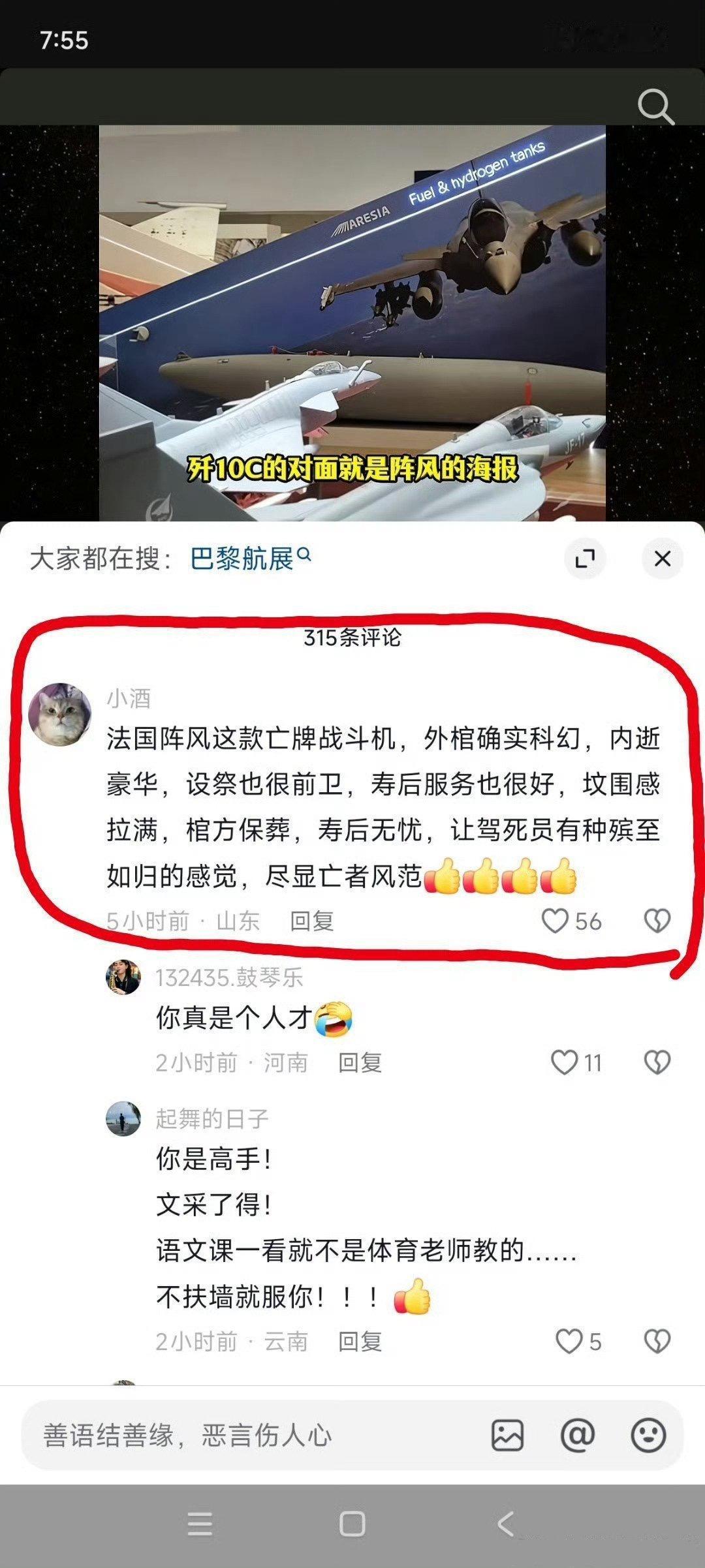 这是巴黎航展，网友对阵风战机的神评论。

不得不说，中文真是博大精深，西方那些国