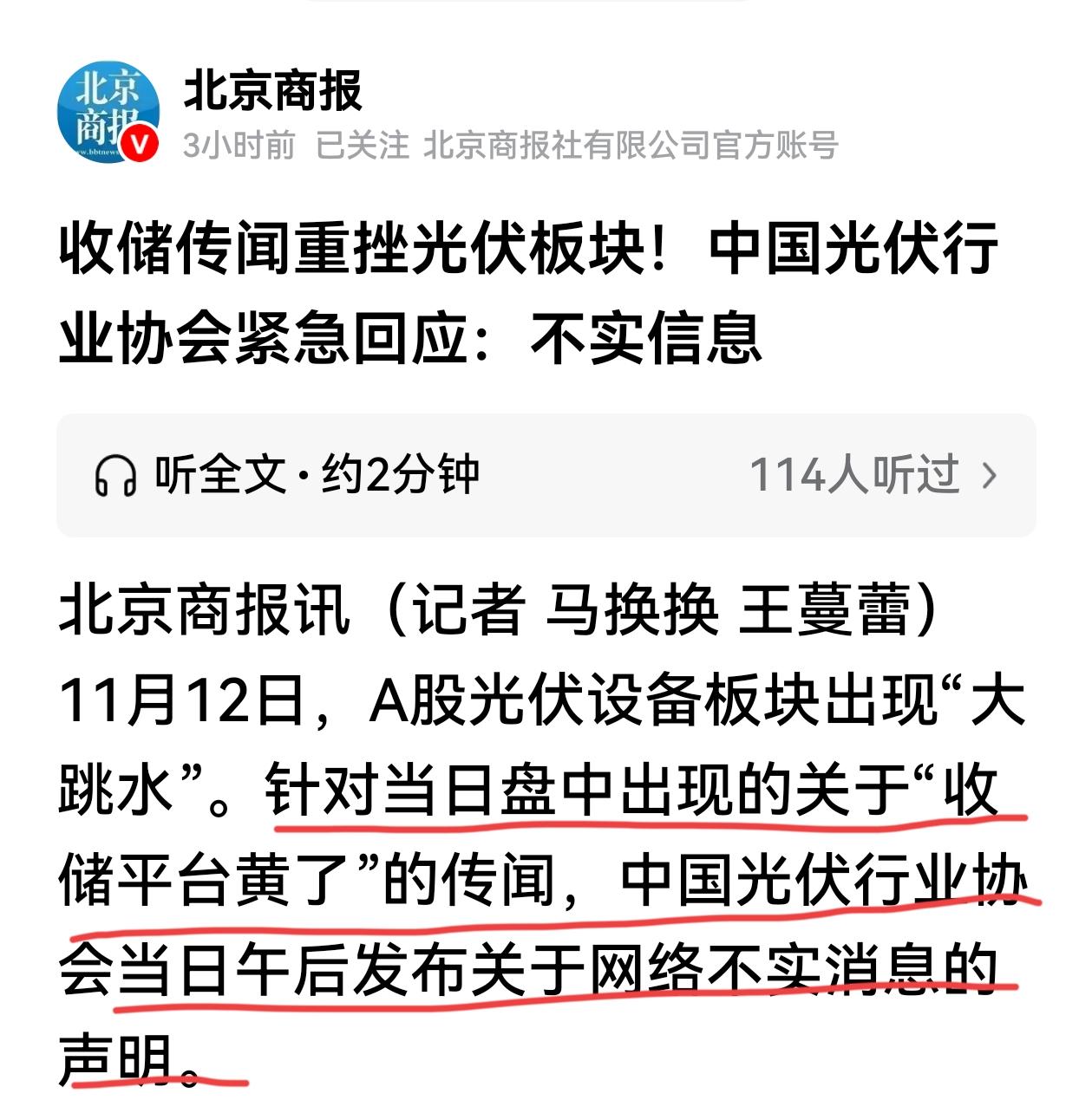 “收储平台黄了”是不实信息，光伏行业协会紧急声明。
这次光伏行业协会反应挺迅速的