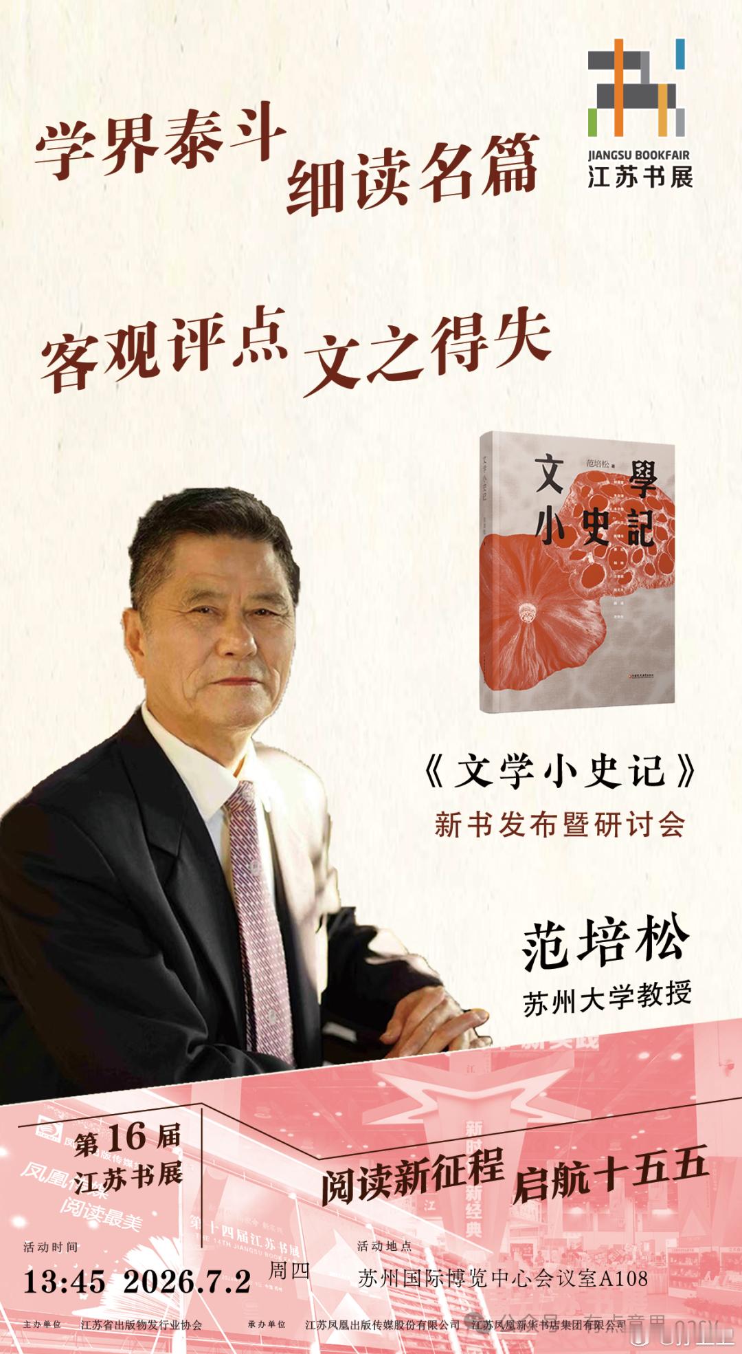 《文学小史记》新书发布暨研讨会时间：2026 年 7 月 2 日（星期四）下午 