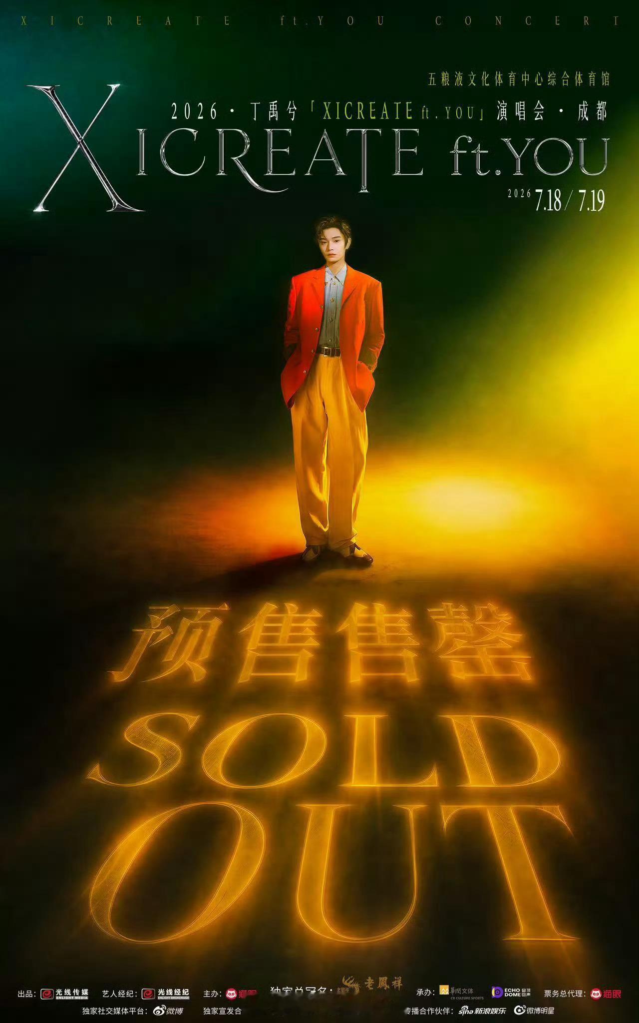 丁禹兮成都演唱会售罄，演唱会概念图好酷丁禹兮演唱会售罄