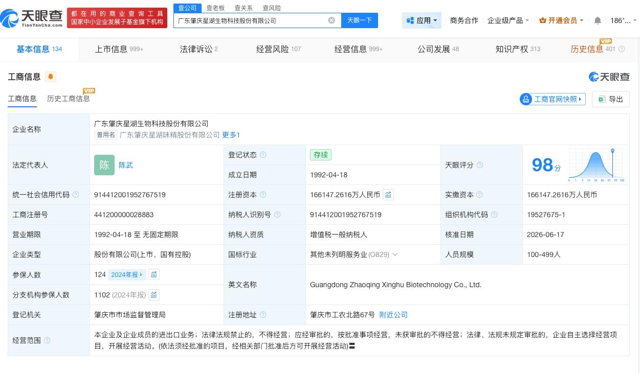 刘立斌卸任星湖科技董事长
星湖科技换帅完成工商变更
天眼查App显示，近日，星湖