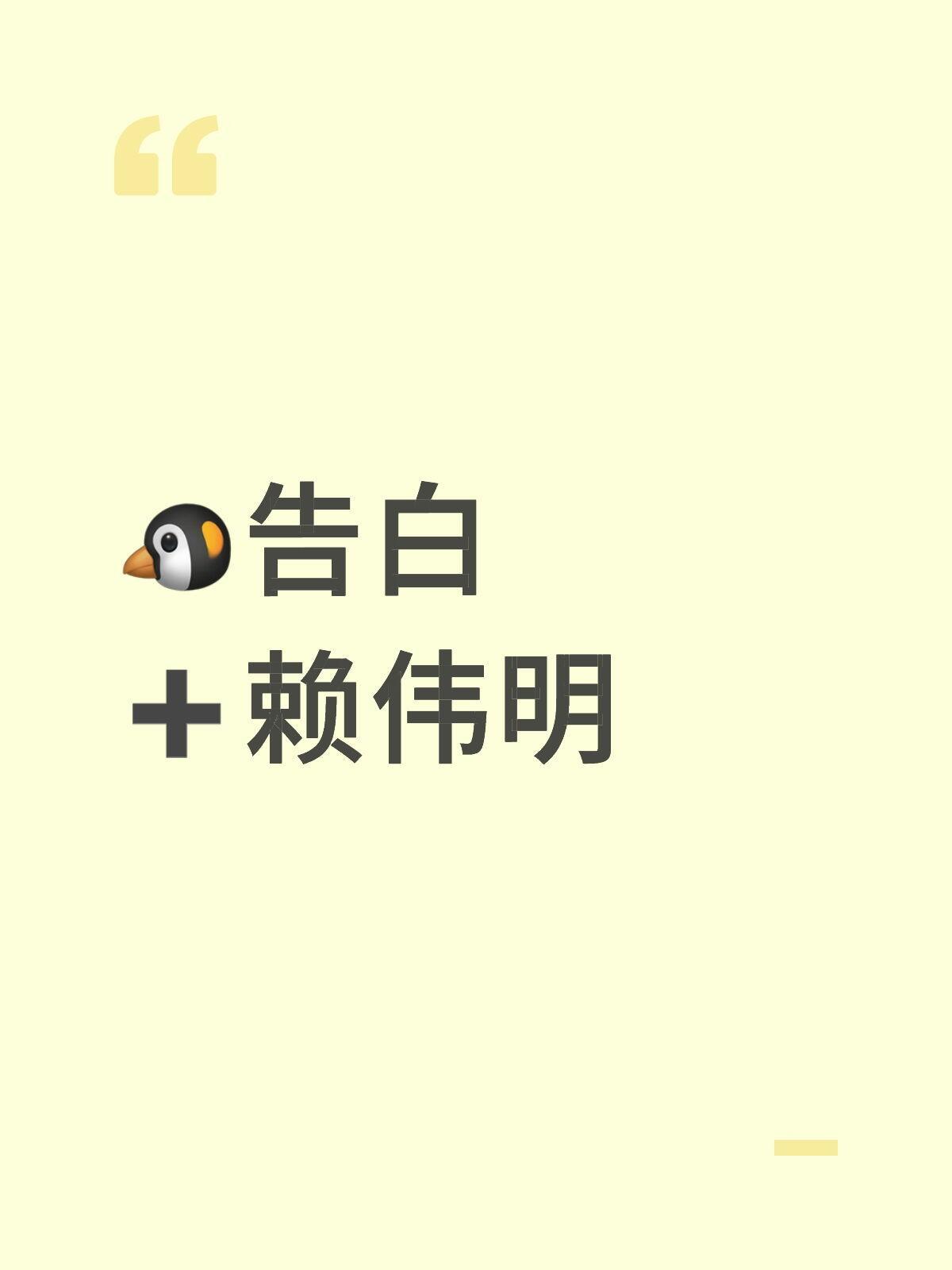 阵容🍉🐧告白➕赖伟明告白｜ ​​​