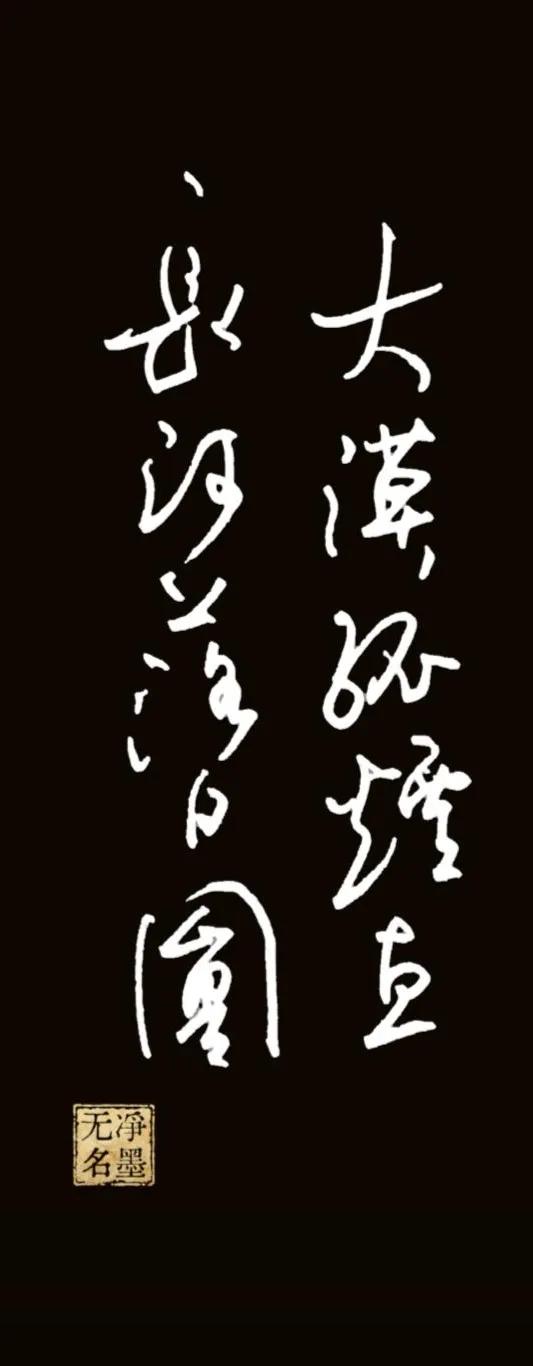 大漠孤烟直，长河落日圆。
出自王维《使至塞上》。
诗意：广袤荒漠上烽烟挺拔直立，