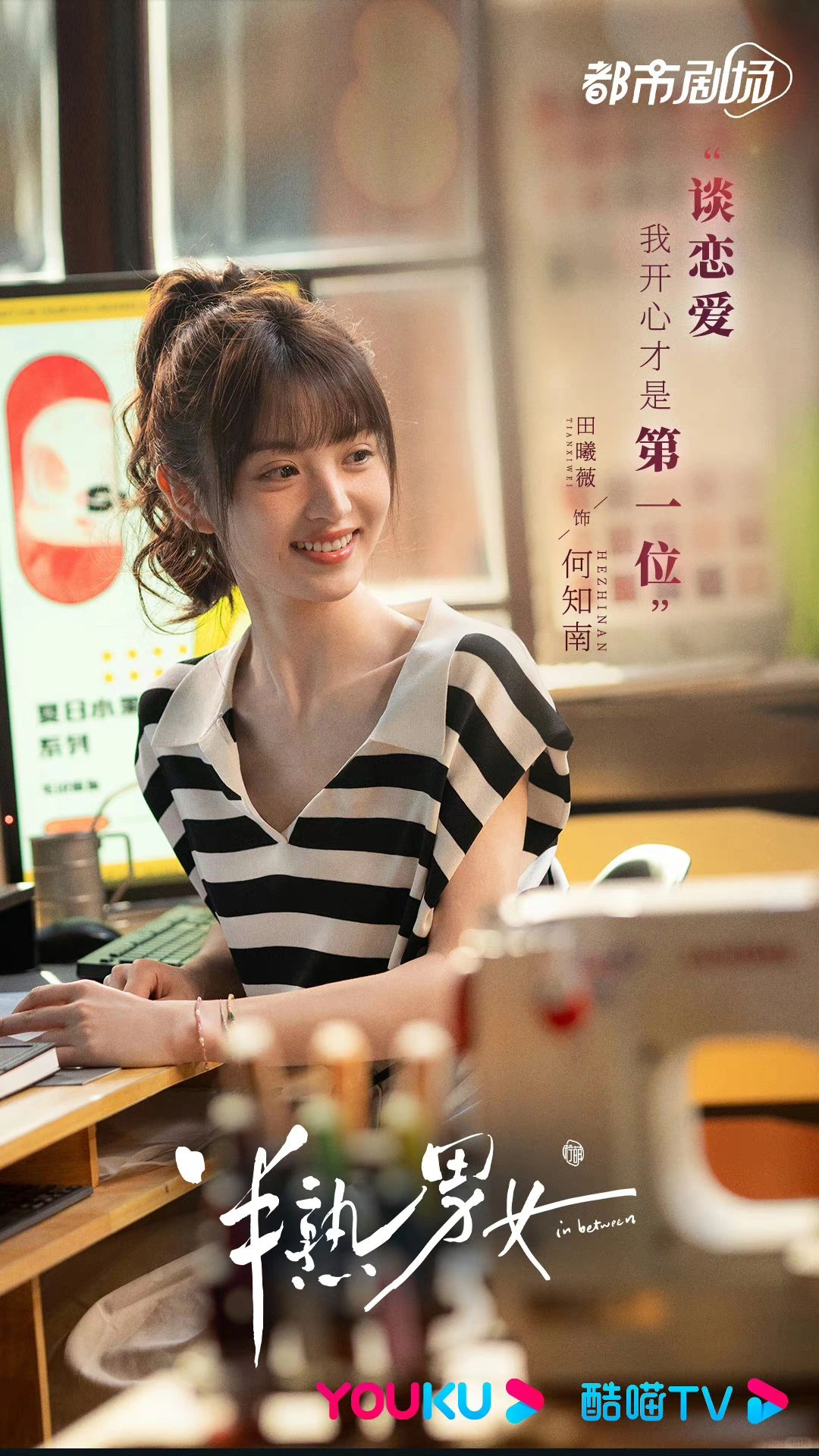 💐田曦薇✘辛云来《半熟男女》