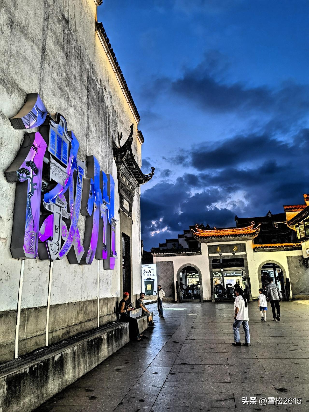 歙县打卡第一站——徽州古城

来歙县就必须先看徽州古城的夜景，在夜色朦胧中，古城