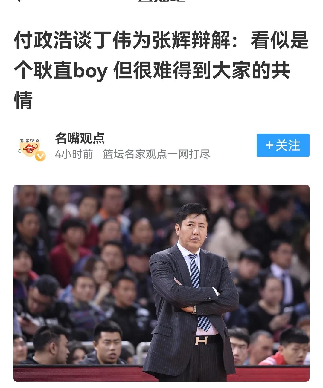 #媒体人：张辉被停赛3场罚款10万#

必须认可CBA的良苦用心，对丁伟辩解没必