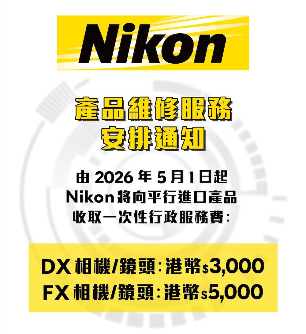 尼康香港公司宣布自5月1日起，对平行进口商品的维修服务加收一次性行政服务费，AP