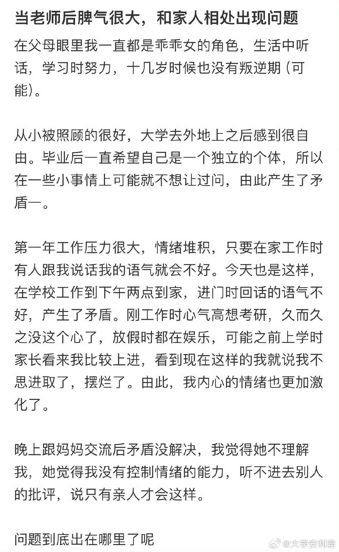 当老师后脾气很大，和家人相处出现问题。 ​​​