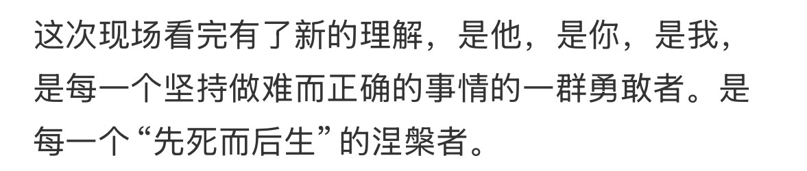 刷到对演唱会观后笔，写的真不错👍 
