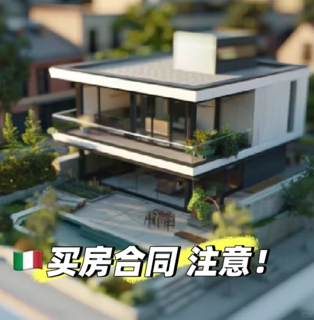 🇮🇹意大利买房合同全解析