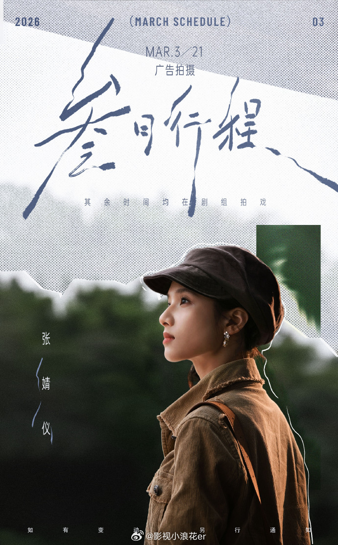 张婧仪的3月行程张婧仪美好正启 春意渐暖，美好正启，张婧仪的三月行程图如期送达，