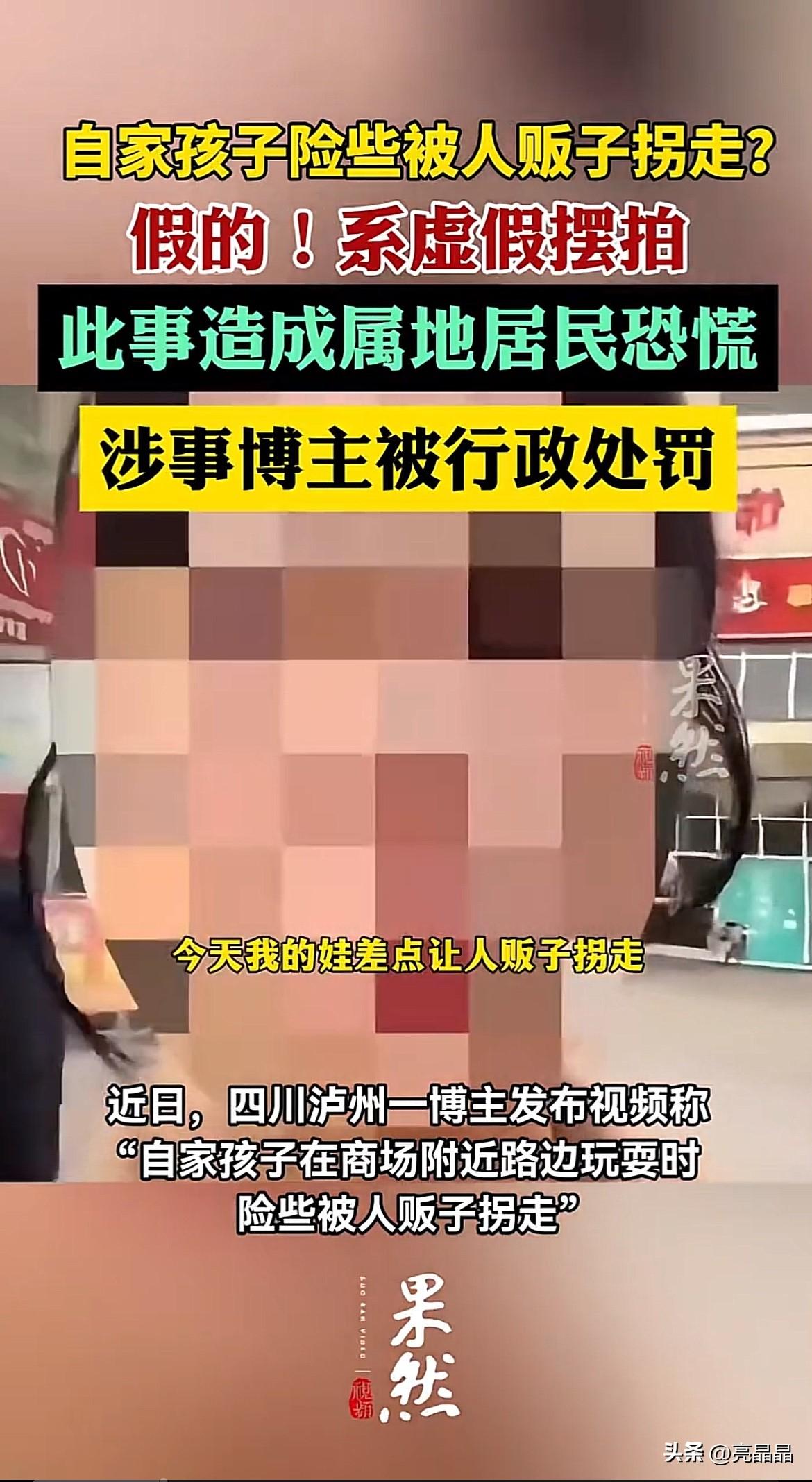 罚得好！四川泸州，一女子发布视频称“自家孩子险些被人贩子拐走”，只为博取同情和流