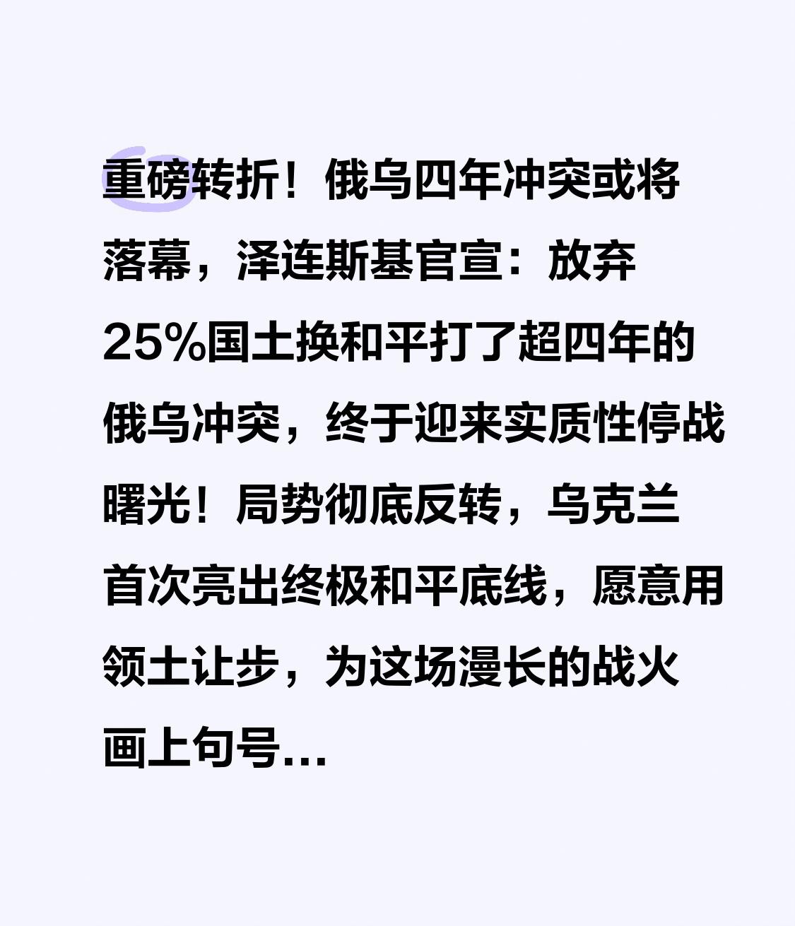 重磅转折！俄乌四年冲突或将落幕，泽连斯基官宣：放弃25%国土换和平

打了超四年