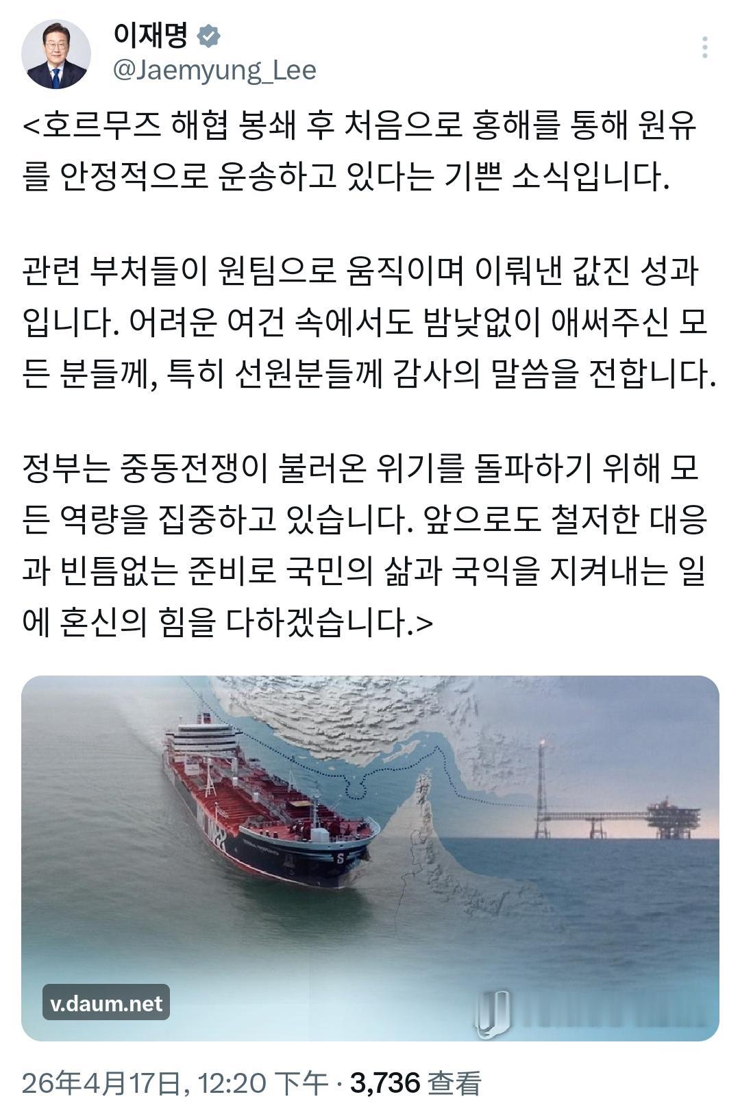 韩国油轮顺利通过红海，李在明的务实打脸了谁？

李在明发文，高调宣布喜讯：自霍尔