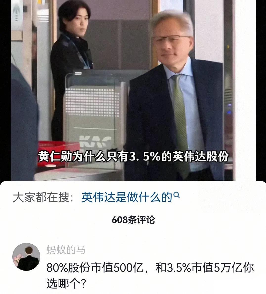 假如你是黄仁勋，80％股份但市值可能只有500亿，和3.5％股份市值5万亿，你选