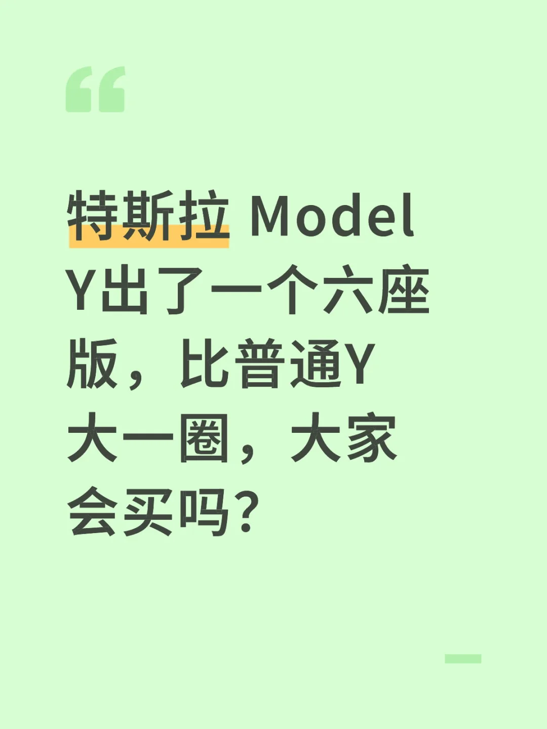 特斯拉 Model Y出了一个六座版，比普通Y大一圈，大家会买吗？