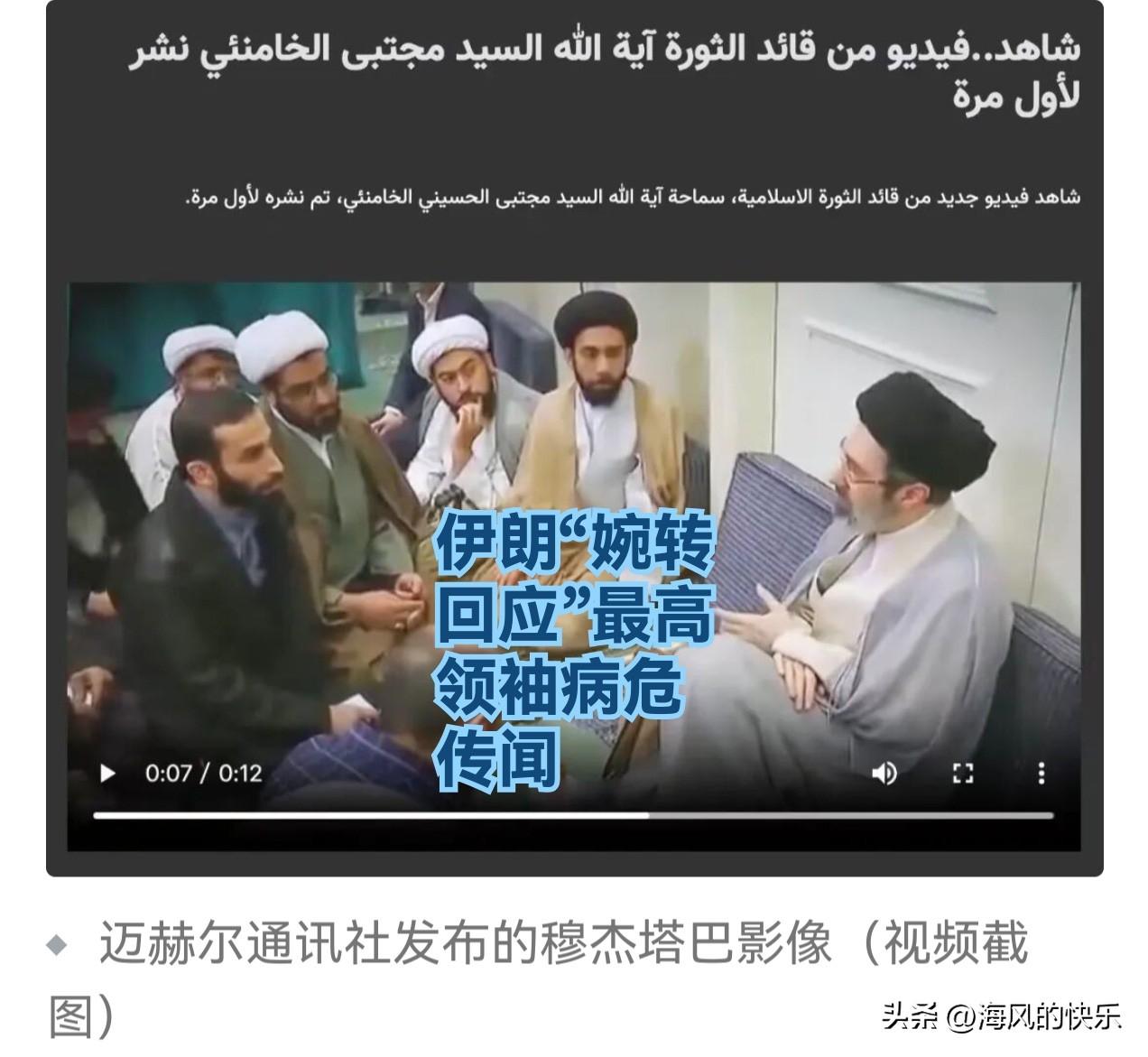 伊朗“旧视频”回应病危传闻 最高领袖健康谜团持续发酵

   据外媒报道当地时间