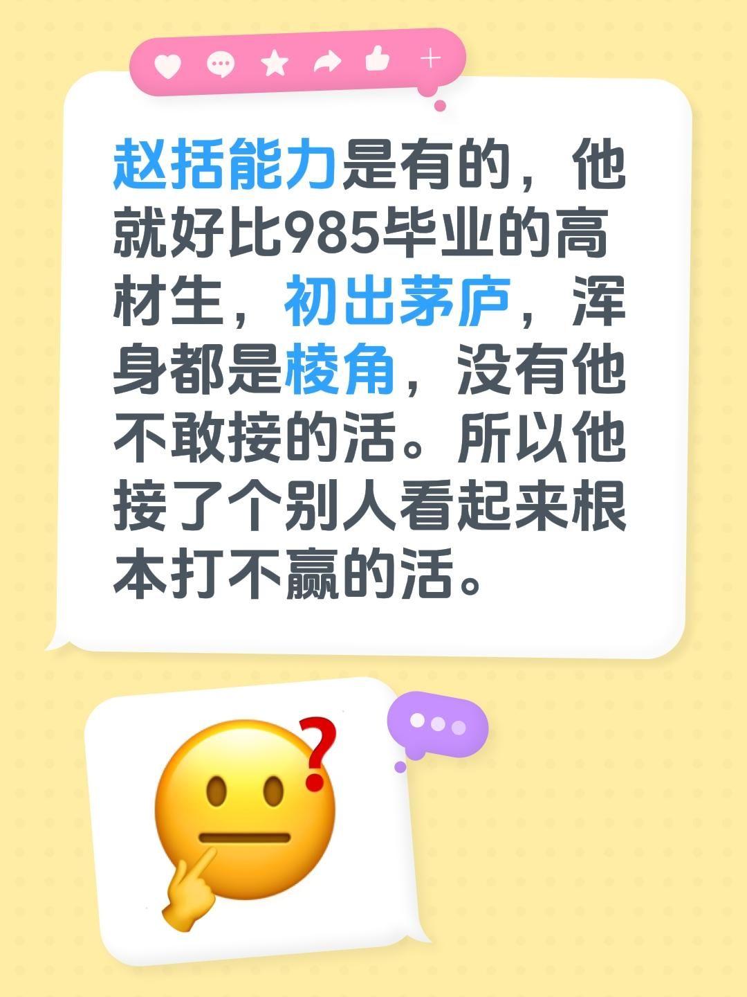 赵括能力是有的，他就好比985毕业的高材生，初出茅庐，浑身都是棱角，没有他不敢接