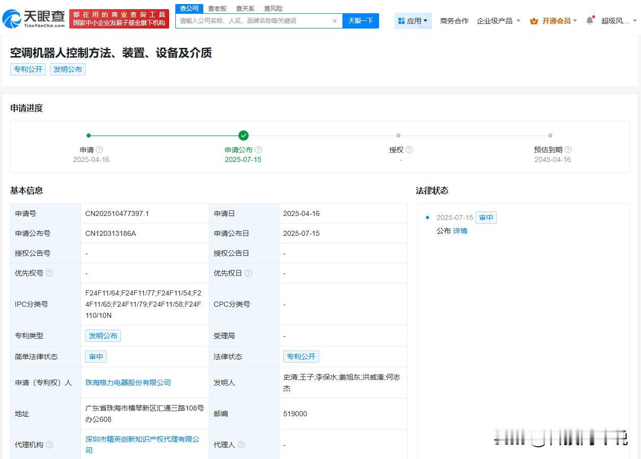 【格力公布空调机器人专利 格力空调机器人可跟随用户移动】
天眼查App显示，7月