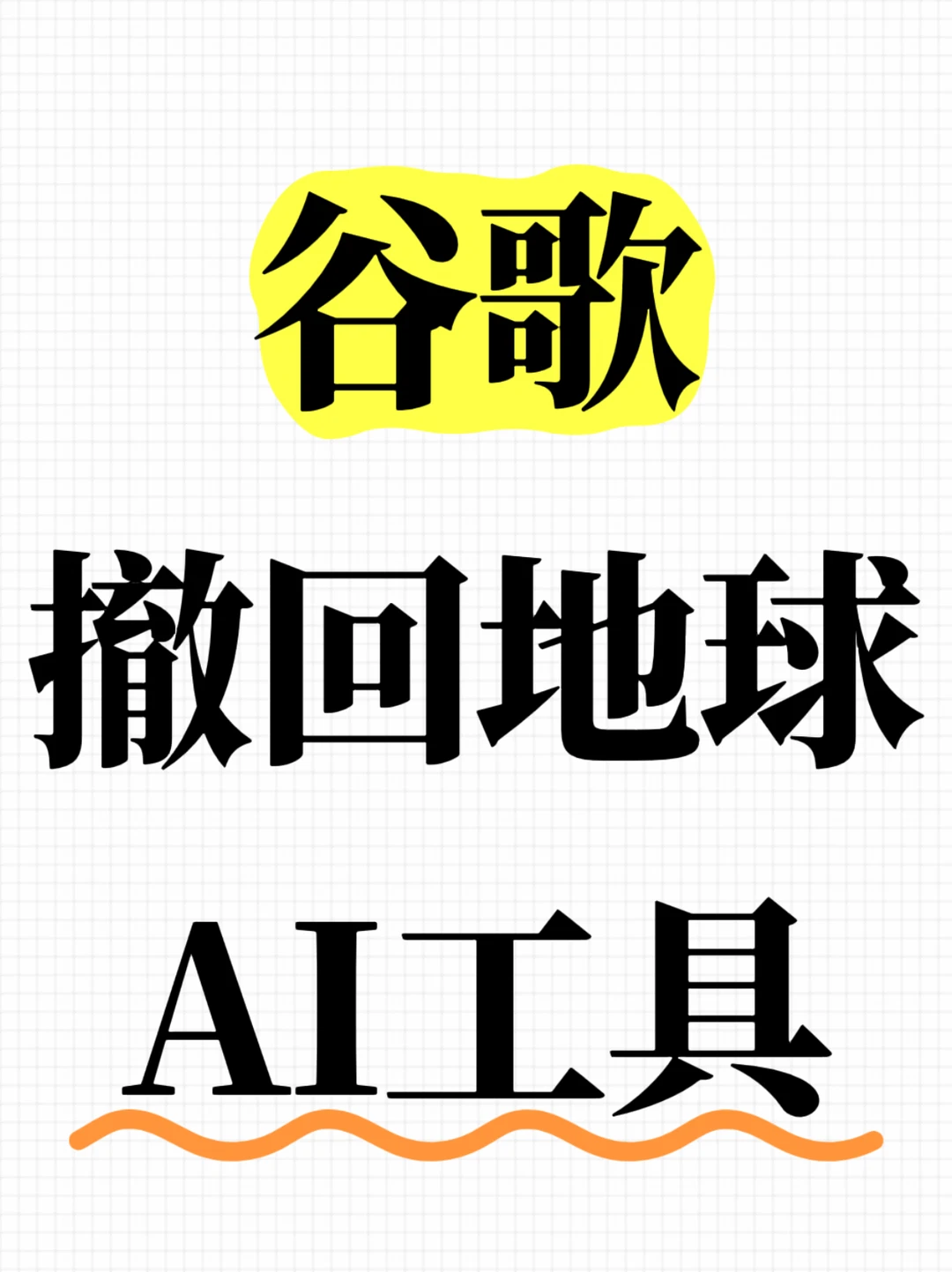 担忧虚假图像泛滥，谷歌撤回地球AI工具