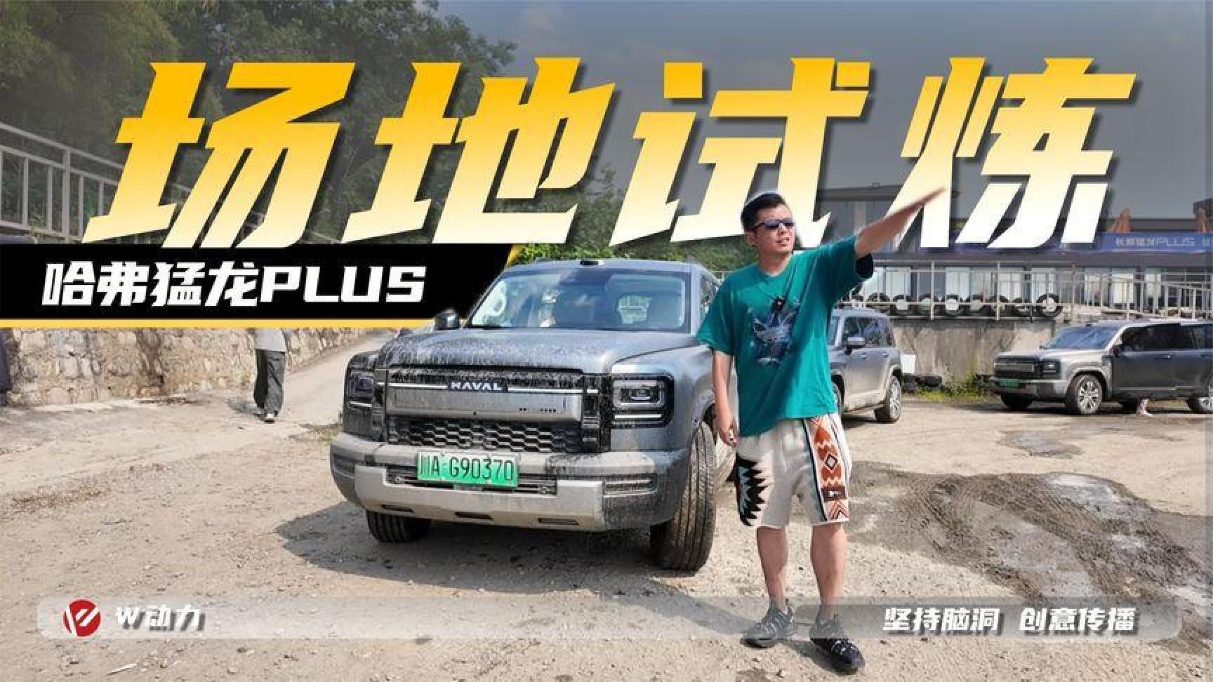 当哈弗猛龙PLUS遇见越野场地，它能玩起来吗？