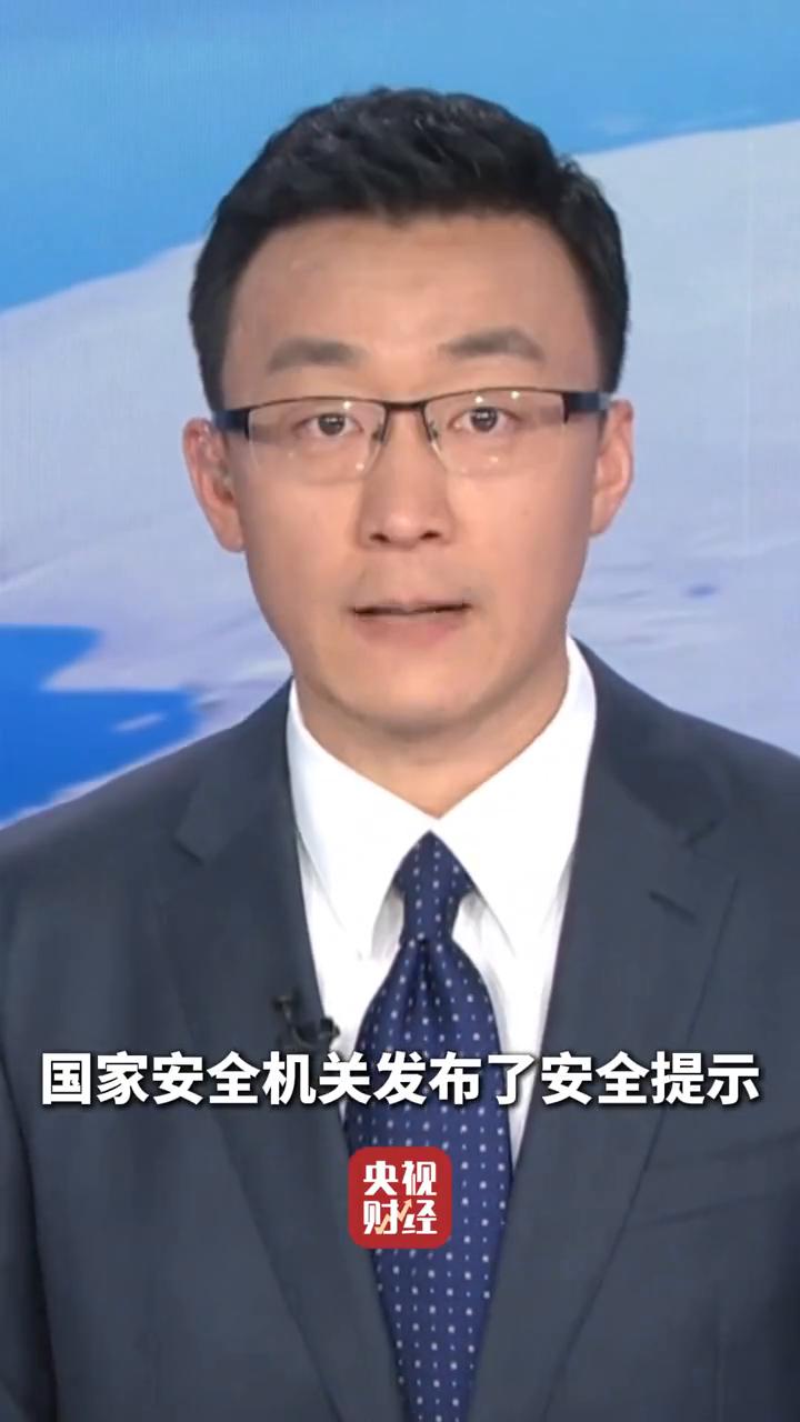 央视财经。
针对网络购物、刷脸支付等方面存在的安全隐患，国家安全机关发布了安全提