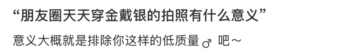 “朋友圈天天穿金戴银的拍照有什么意义” 