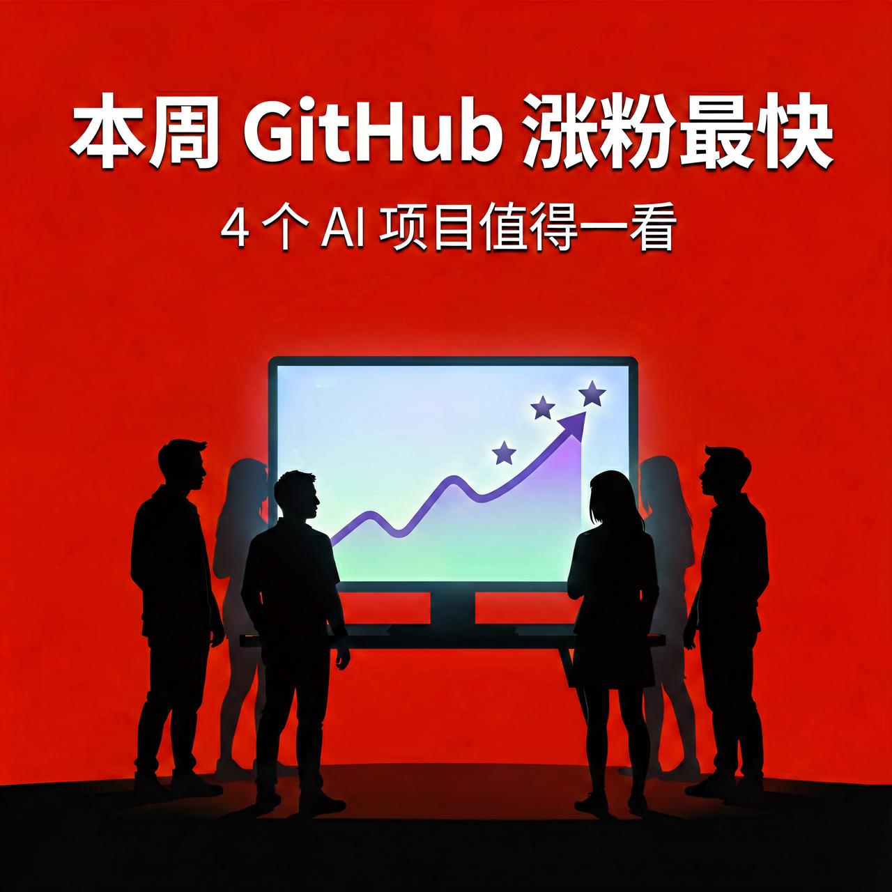 这周 GitHub 涨粉最快的 AI 项目，4 个值得一看

GitHub 每周
