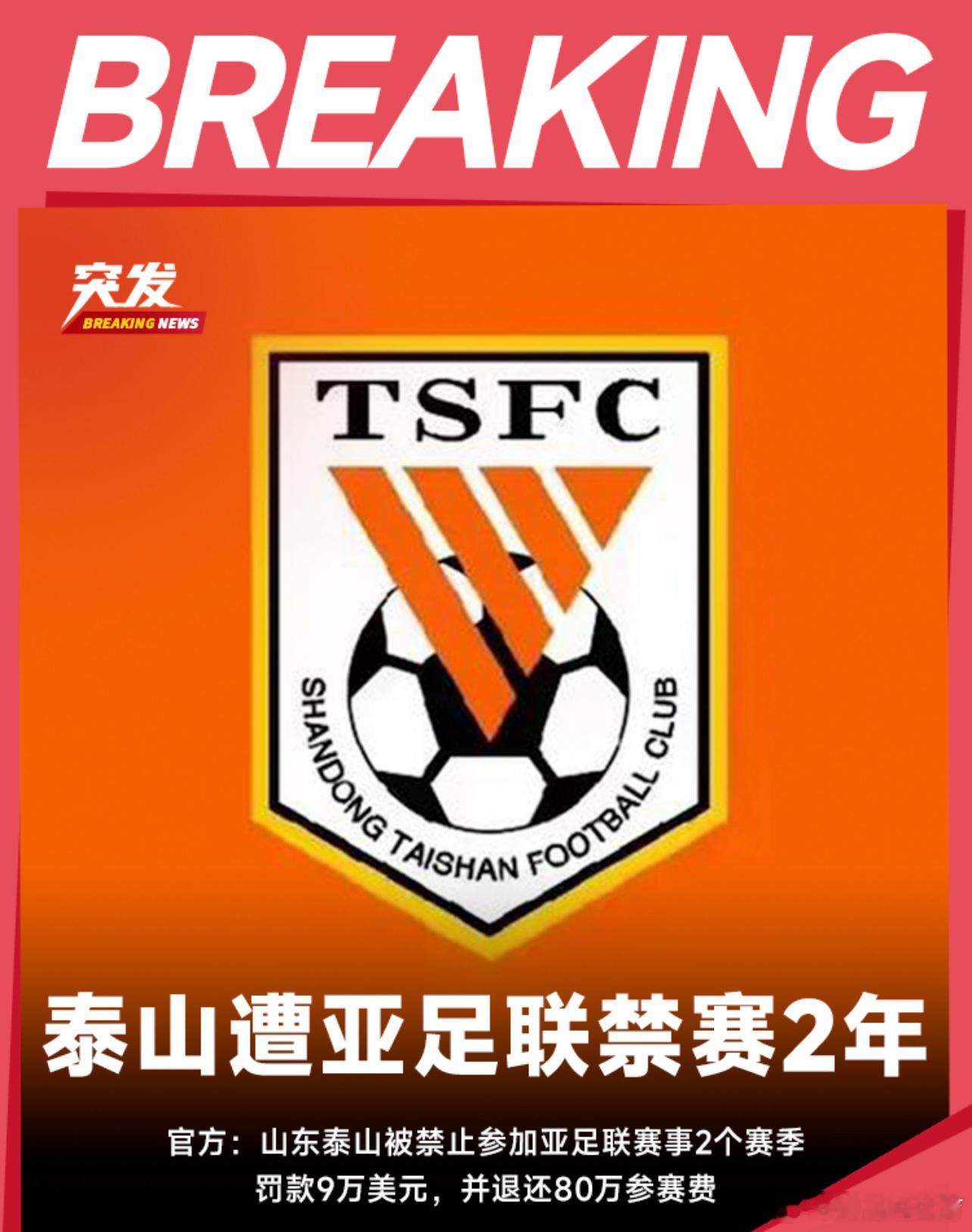 据亚足联官方消息，山东泰山俱乐部因此前退出亚冠精英联赛，被禁止参赛亚足联未来2个
