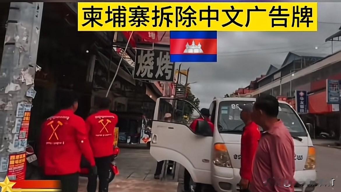 柬埔寨拆除中文广告牌。
柬埔寨会不会把柬埔寨的中国人全部赶回中国去？