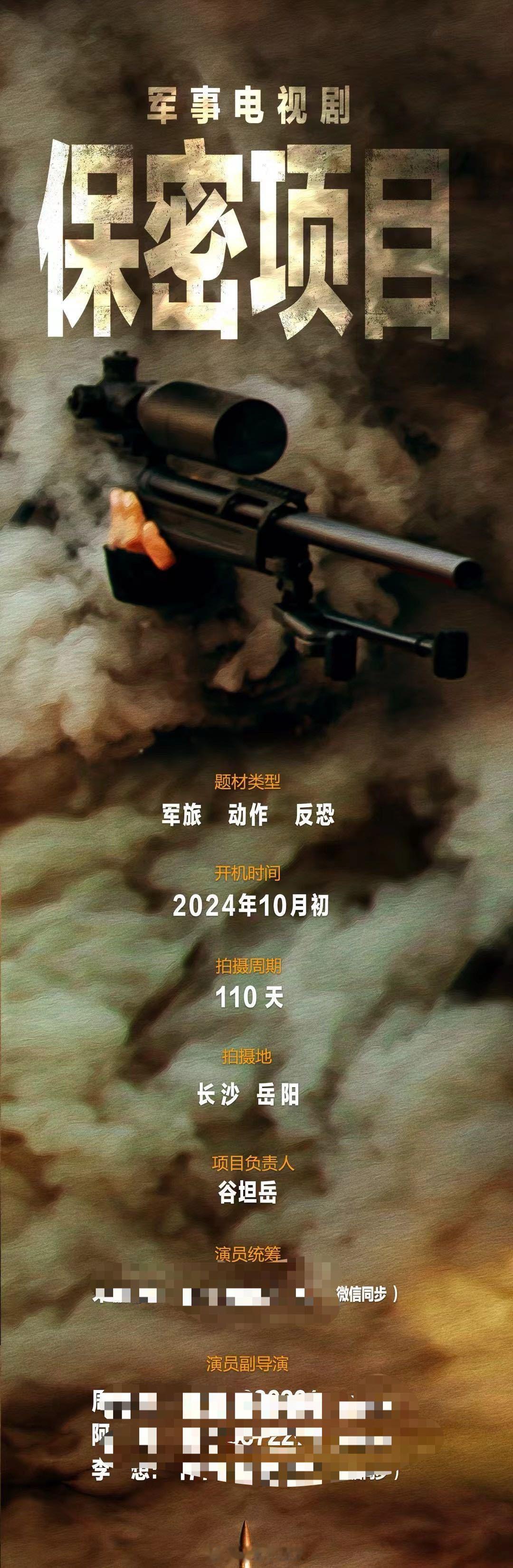 电视剧《猎豹》组讯题材：军旅、反恐、动作开机时间：10月中旬拍摄周期：110天拍