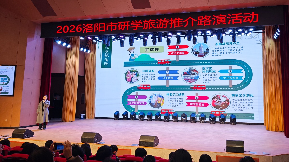深化洛济融合，共绘文旅蓝图！2026洛阳市研学旅游推介路演活动成功举行
