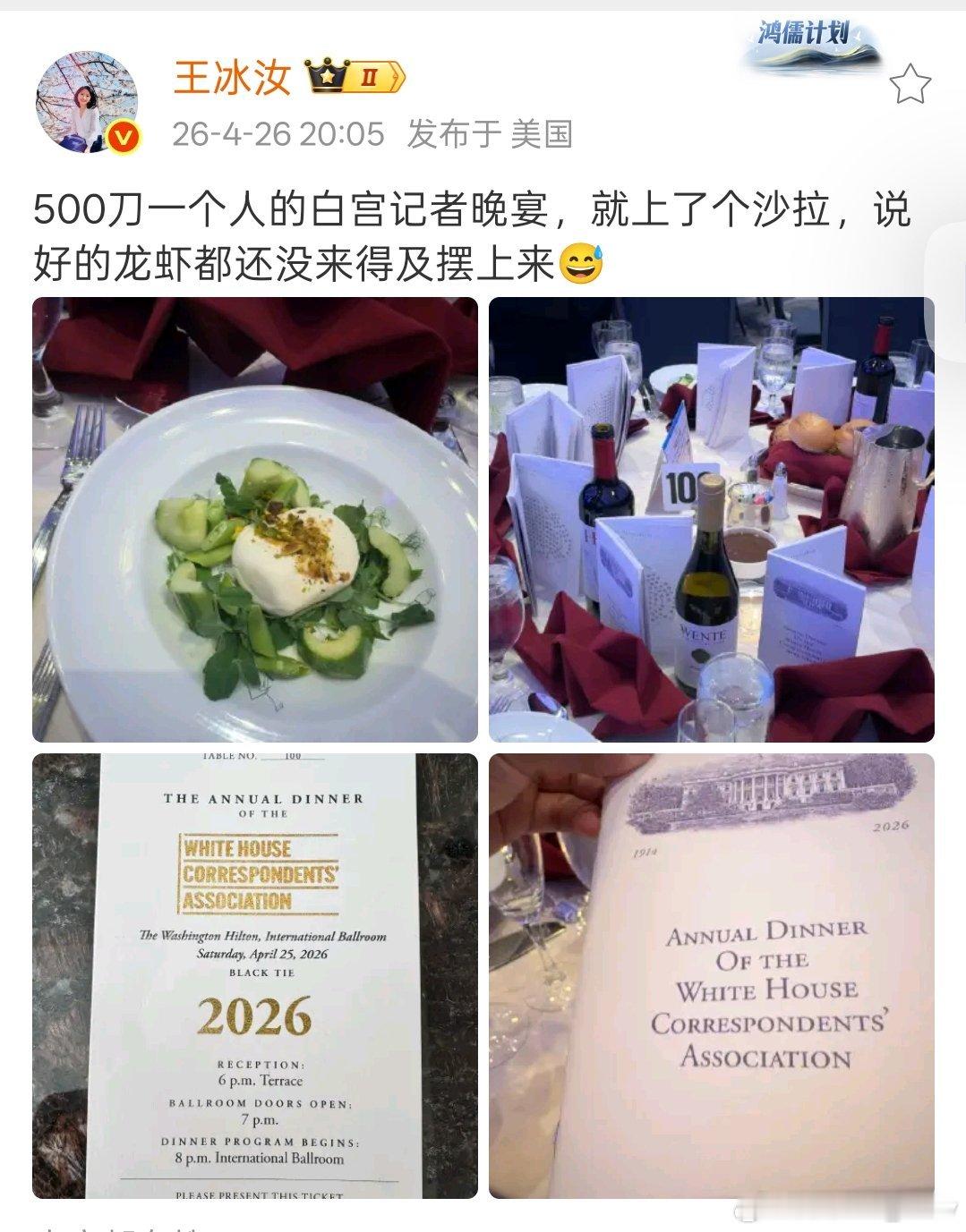 王冰汝证实：参加白宫记协晚宴要收500刀。菜还没上齐就发生枪击案，结果就吃了个沙