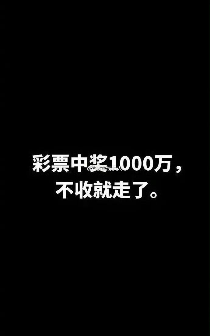 彩票中奖1000万，你接不接？不接收就走了。 