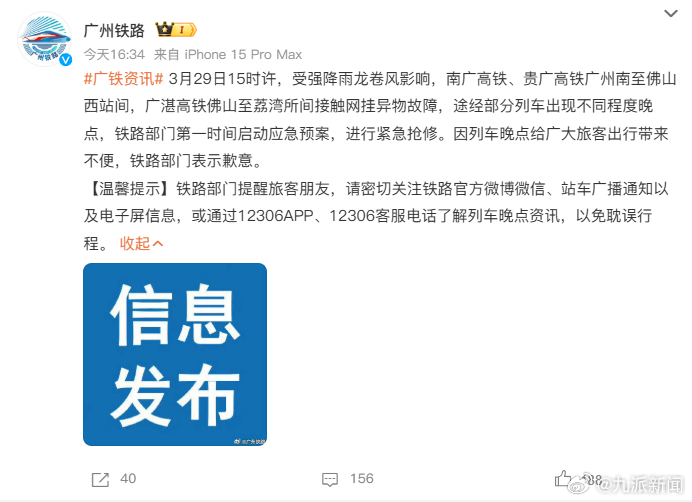#广州铁路就晚点致歉#【#广州铁路通报接触网挂异物故障#：第一时间启动应急预案，