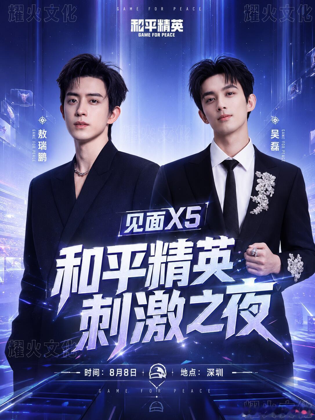 8.8深圳和平精英刺激之夜！时间：8.8地点：深圳嘉宾：敖瑞鹏、吴磊敖瑞鹏  吴