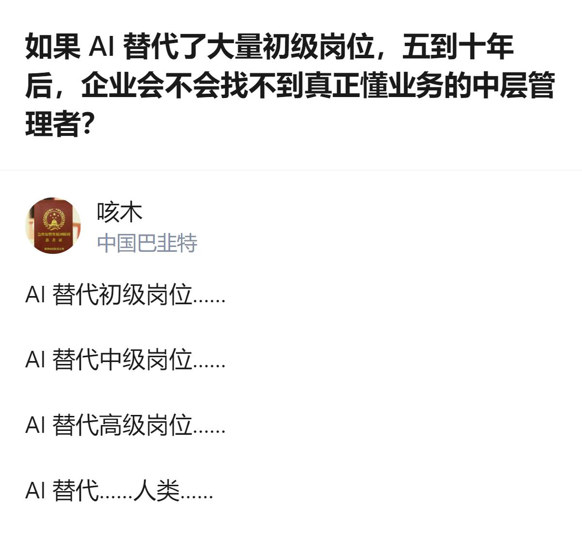 从现有信息看，AI替代大量初级岗位后，原本由初级岗位承担的观察、试错、积累隐性知