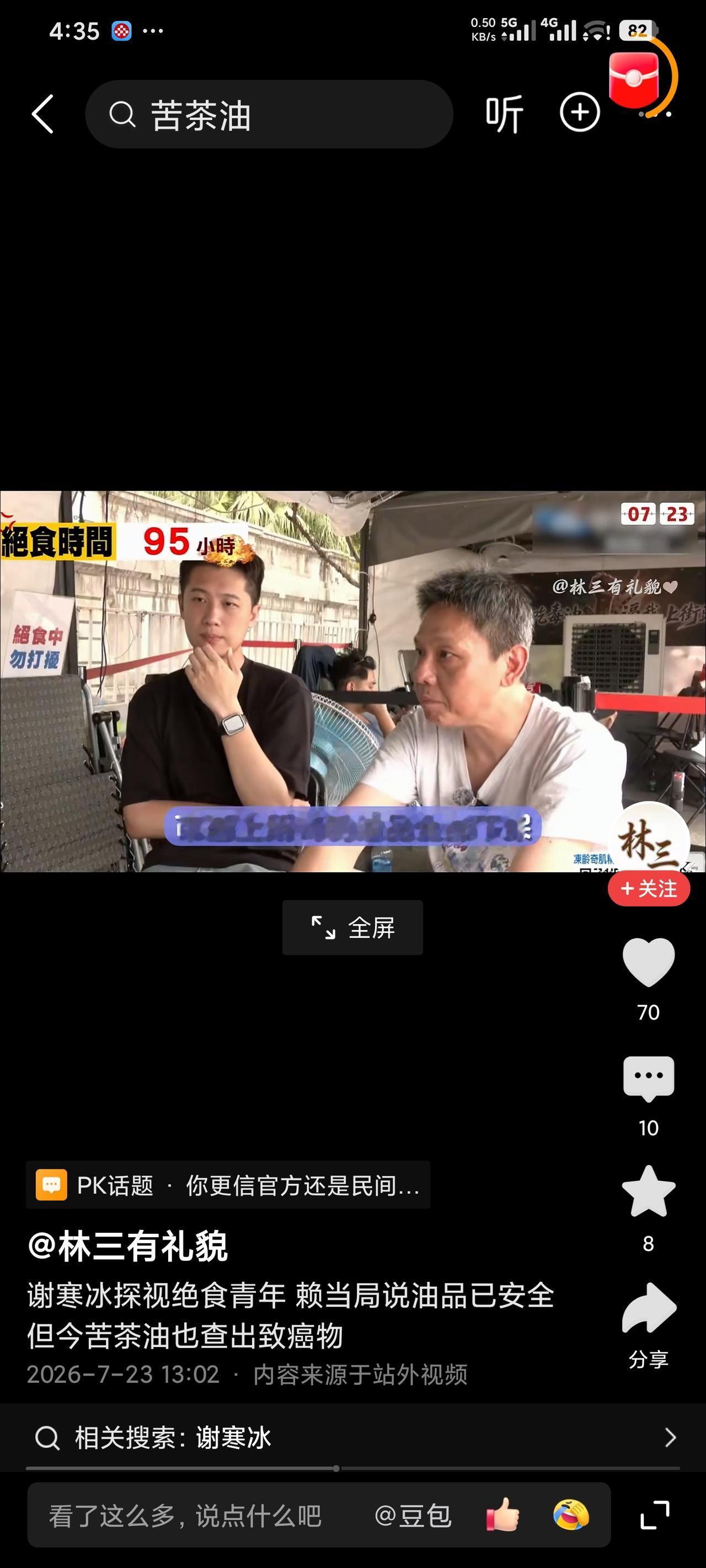 岛内苦茶油又出包，卓荣泰保证“安全”的油，还有多少？

谢寒冰今天去凯道探视绝食