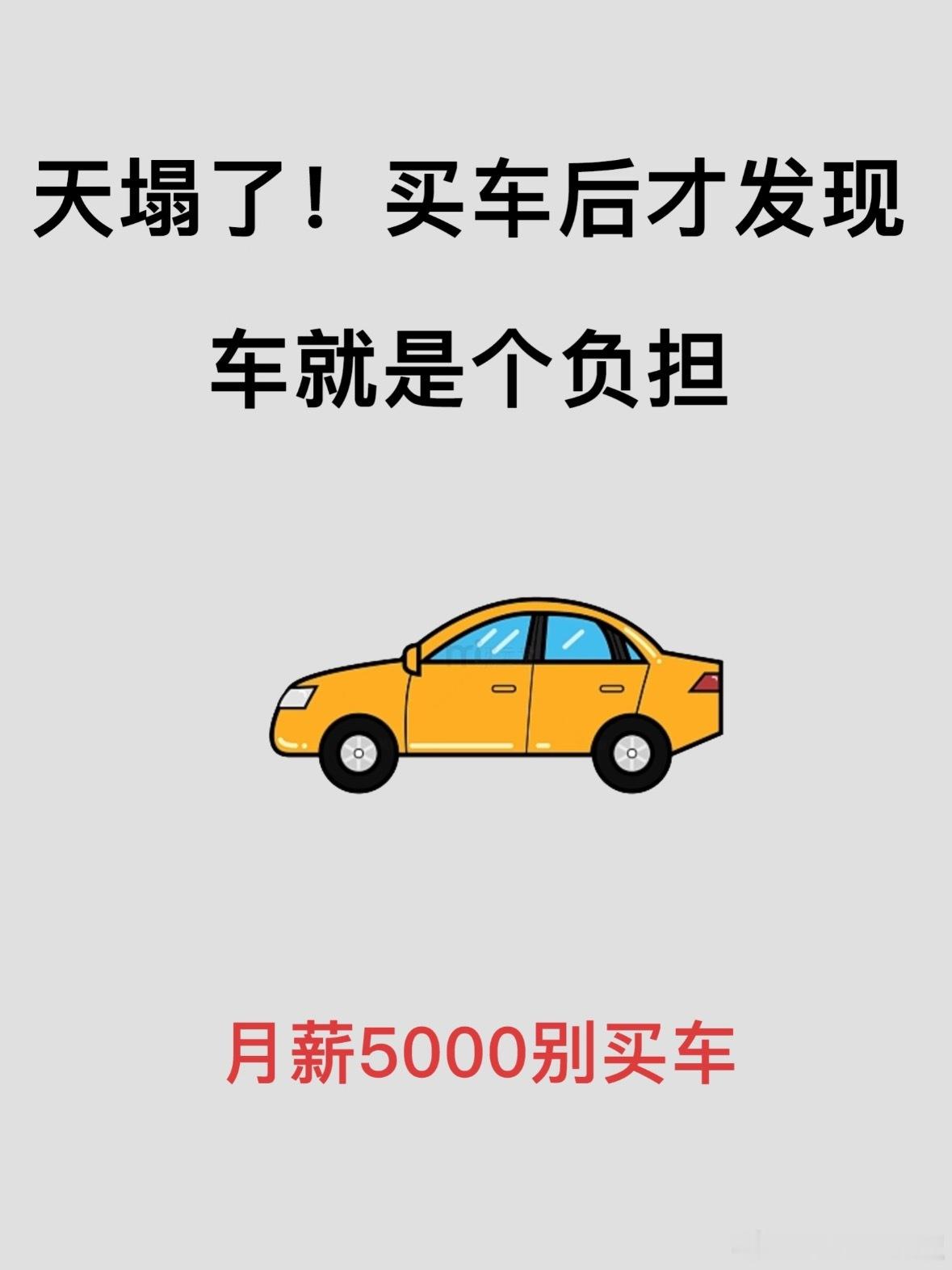 买车后你的消费降级了吗 买车前奶茶咖啡自由，周末探店打卡绝不手软。买车后直接开启