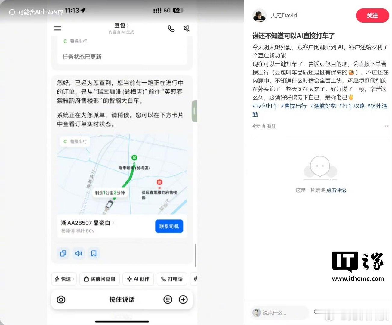 【豆包App灰测打车功能，由曹操出行提供服务】6 月 22 日消息，据《读佳》今