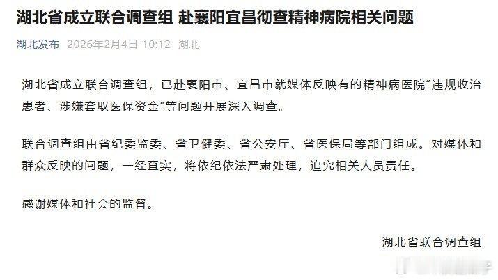 湖北成立调查组彻查精神病院问题持续关注期待彻查 