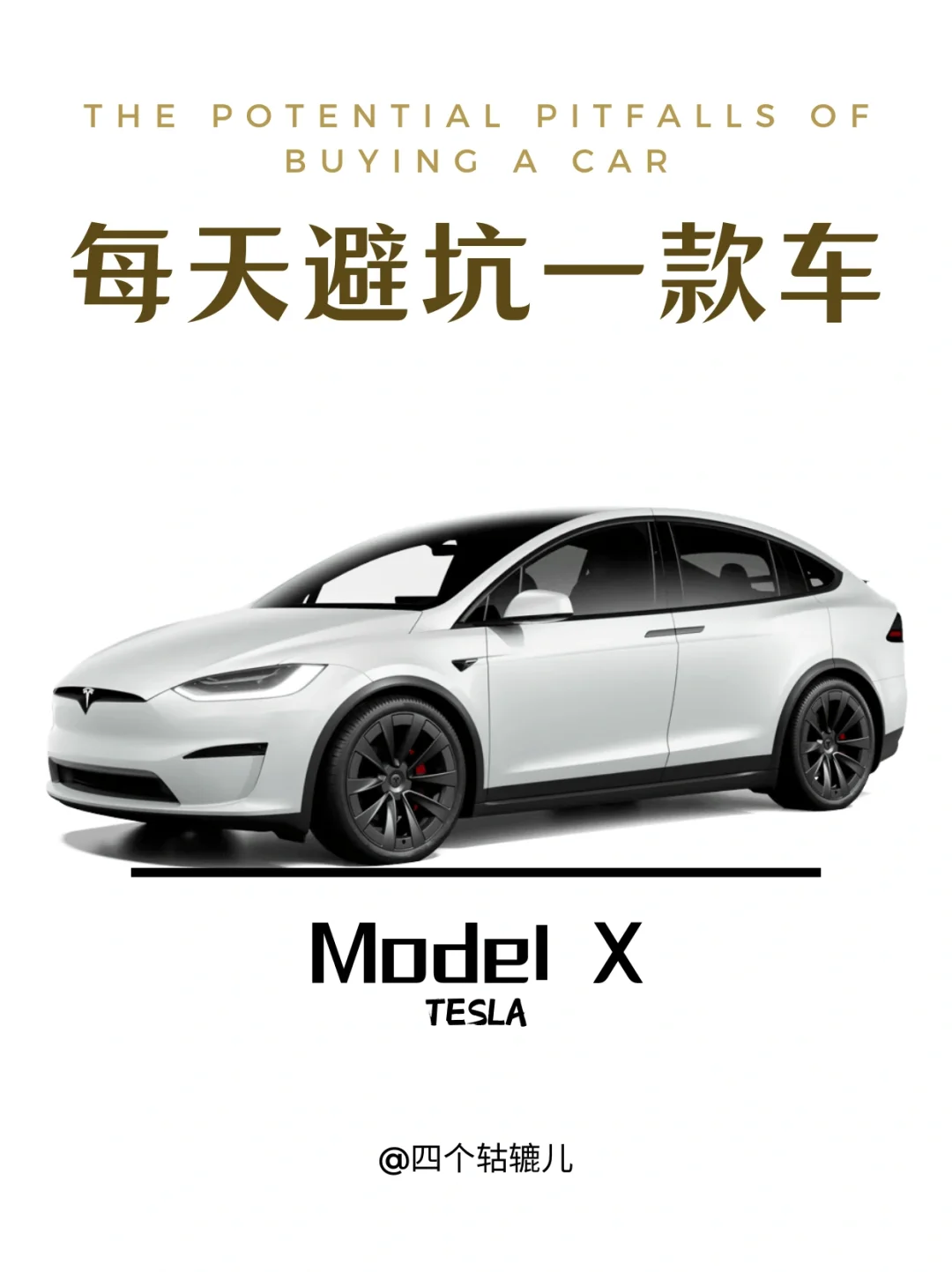 看完还买Model.X吗？