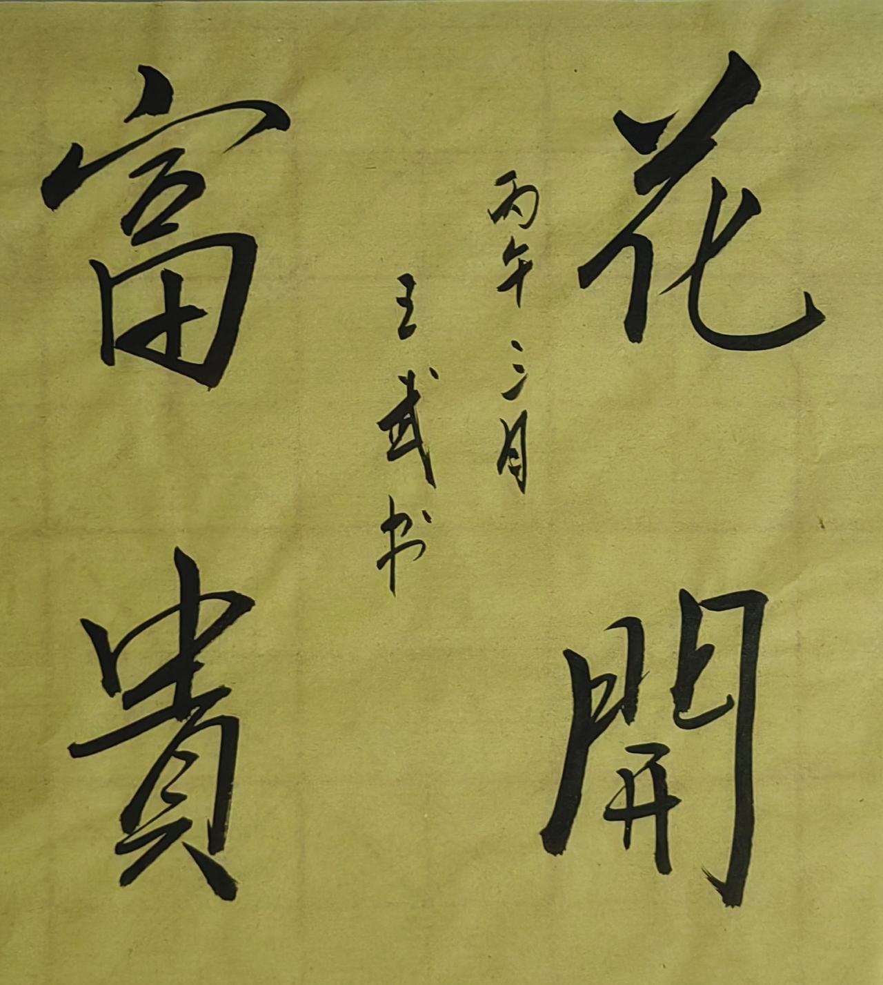 晒晒你的书法佳作愿望