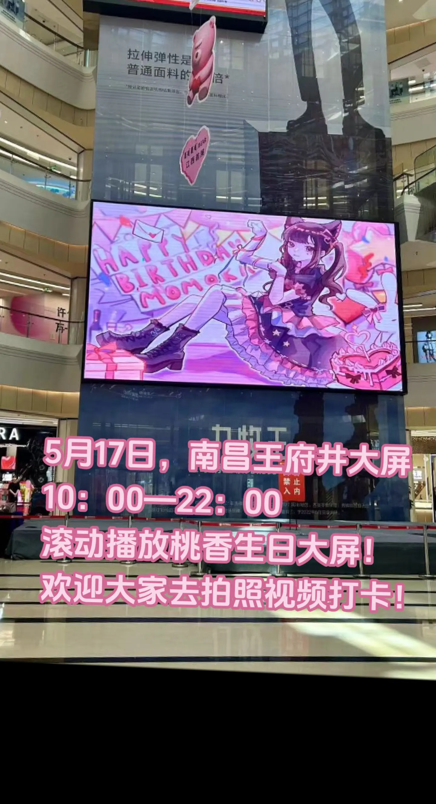 桃香生日大屏打卡！5月17日，南昌王府井大屏 10：00—22：00 ...